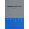 

日本著名建筑师的毕业作品访谈2