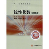 

高等学校教材：线性代数（经管类）