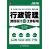 

行政管理流程设计与工作标准（第2版）