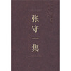 

张守一集