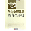 

行知工程教学全手册系列：学生心理健康教育全手册