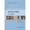 

医学电子学基础学习指导