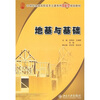 

地基与基础/21世纪全国高职高专土建系列技能型规划教材