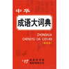 

中华成语大词典（缩印本）