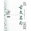 

汉语工具书系列：常用古文名句分类辞典（第3版）