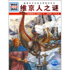 

什么是什么：维京人之谜