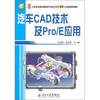 

汽车CAD技术及Pro/E应用