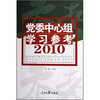 

党委中心组学习参考2010