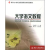 

大学语文教程/面向21世纪全国高职高专规划教材