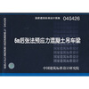 

04G426 6m后张法预应力混凝土吊车梁