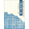 

楷书名帖分解描摹练习：《勤礼碑》帖