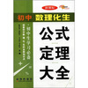 

初中数·理·化·生公式定理大全（新课标）