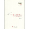 

西方传统·经典与解释·冬炼三时传旧火：港台学人论方以智