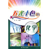 

五光十色的化学
