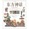 

人文珍藏图鉴：东方神话