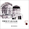 

图解思考与设计表现：俄罗斯列宾美院建筑创作课程精编