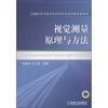 

仪器科学与技术学科研究生系列教学参考书视觉测量原理与方法