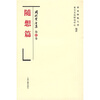 

冈村繁全集（第10卷）：随想篇
