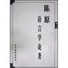 

陈原语言学论著（共3卷）