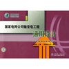 

国家电网公司输变电工程通用设计：输电线路钢管塔分册