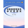 

新世纪全国高等中医药院校七年制规划教材：中医医家学说及学术思想史