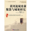 

黄河文明的历史变迁黄河流域史前聚落与城址研究