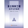 

水土保持工程造价电算编制