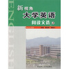 

新视角大学英语阅读文选3