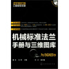 

制造业信息化三维模型资源：机械标准法兰手册与三维图库（Pro/ENGINEER版）（附光盘）