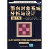 

世界著名计算机教材精选面向对象系统分析与设计第2版