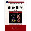 

21世纪化学丛书：配位化学（2版）