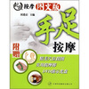 

封氏按摩图文版：手足按摩（附赠精美学位挂图+使用按摩棒+DVD演示光盘1张）