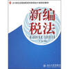 

新编税法/21世纪全国高职高专财务会计类规划教材