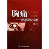 

胸痛快速诊疗方略