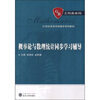 

概率论与数理统计同步学习辅导工科类本科/21世纪高等学校数学系列教材