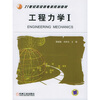 

工程力学（1）/21世纪高校机电类规划教材
