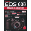 

Cannon EOS 60D单反相机超级手册