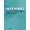 

农业国家与行业标准概要2008