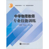 

中学物理教师专业技能训练