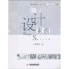 

普通高等教育艺术设计专业“十二五”规划教材设计素描