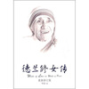 

德兰修女传：在爱中行走（最新修订版）