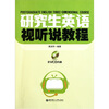 

研究生英语视听说教程（附VCD光盘）