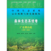 

中国生态系统定位观测与研究数据集·森林生态系统卷广东鹤山站1998-2008