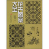 

花卉图案大全