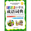 

小学生成语词典彩图版