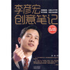 

李彦宏创意笔记