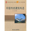 

中国传统建筑构造创新型