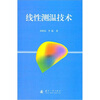 

线性测温技术