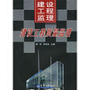 

建设工程质量监理