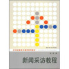 

新闻采访教程/21世纪新闻传播学系列教材